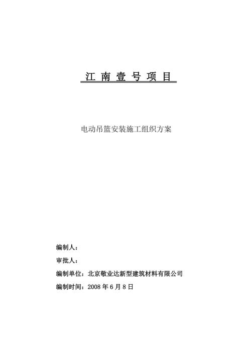 江南壹號(hào)項(xiàng)目電動(dòng)吊籃安裝施工組織方案方案（14頁）
