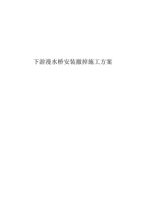 下游漫水橋安裝拆除施工方案（9頁）