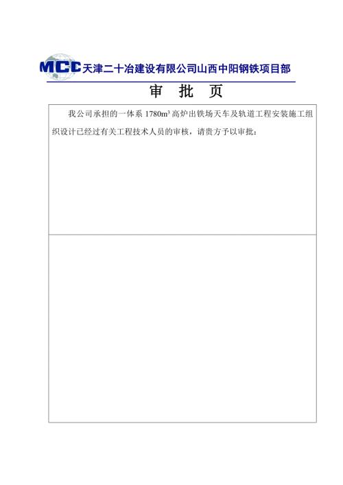 高爐出鐵場天車及軌道安裝方案（14頁）
