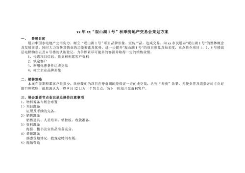 貴陽觀山湖1號秋季房地產交易會策劃方案（15頁）