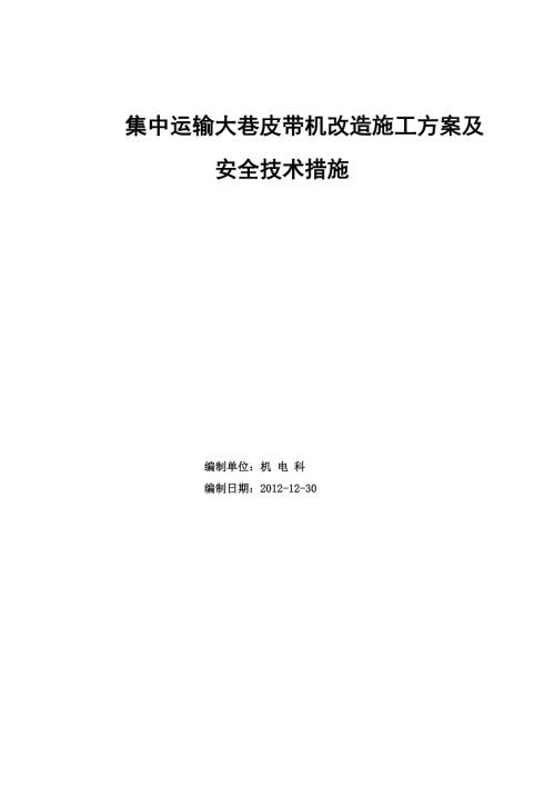 集中運輸巷皮帶機安裝方案（15頁）