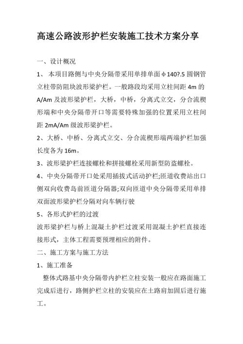 高速公路波形護欄安裝施工技術方案分享（8頁）