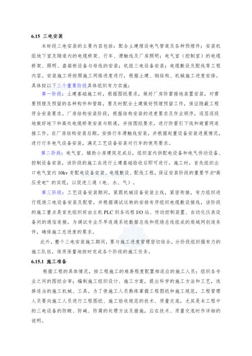 電氣設(shè)備安裝施工方案(1)（12頁）