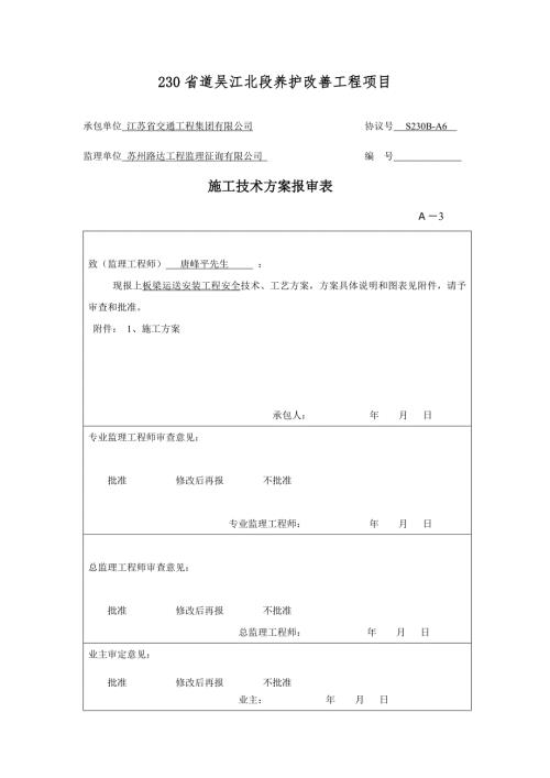 板梁安裝安全技術方案（9頁）