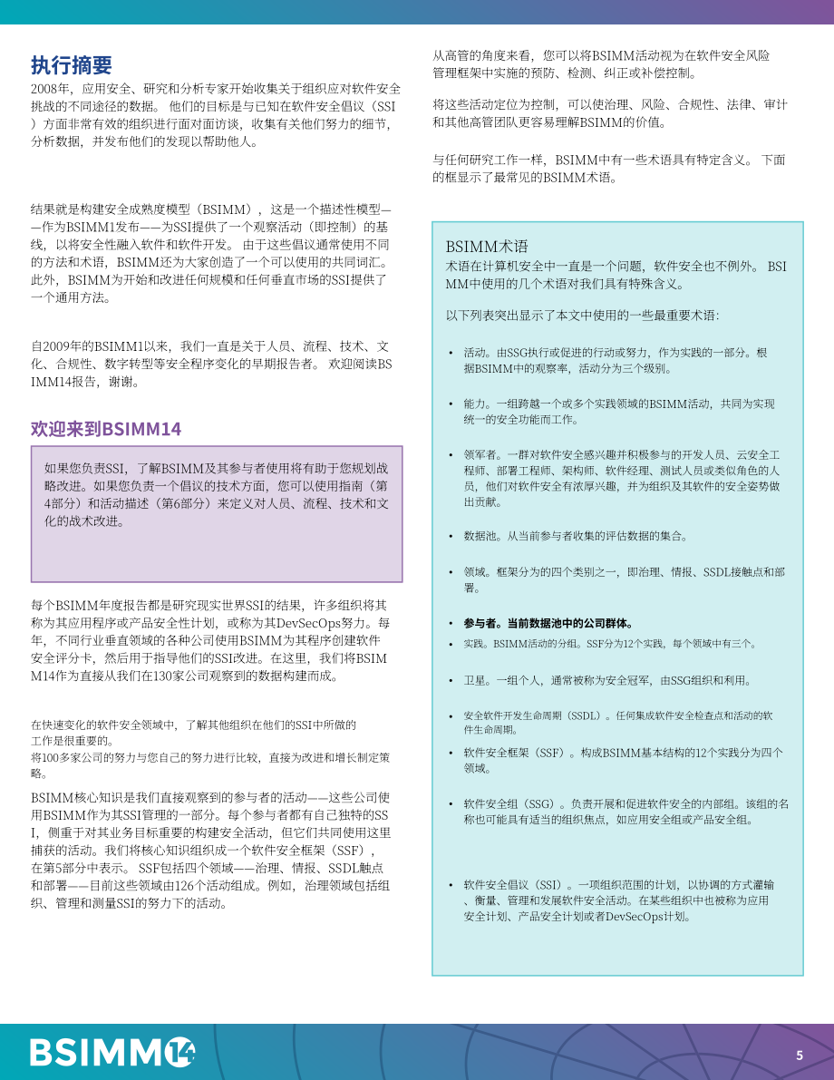 新思科技：2023軟件安全構(gòu)建成熟度模型(BSIMM)（第14版）（英文版）（94頁）.pdf_第5頁
