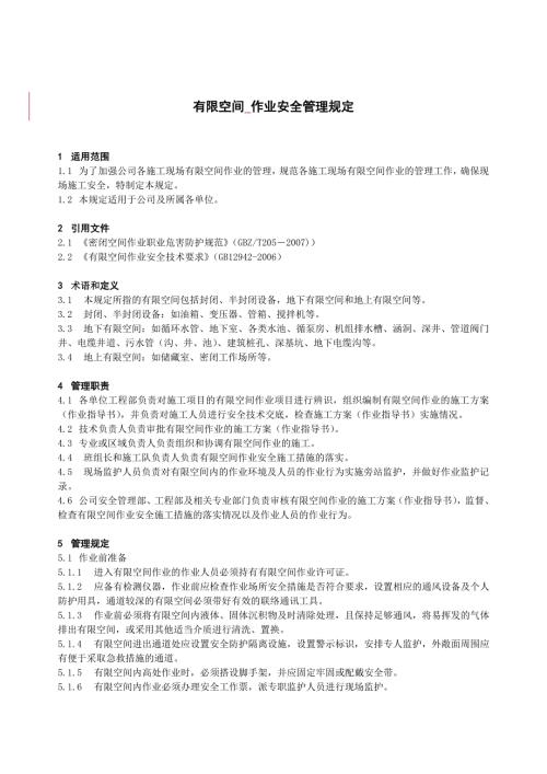 電力建筑工程公司有限空間作業安全管理規定（2頁）