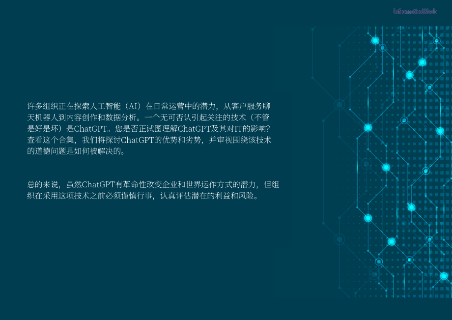 InformationWeek：2023年ChatGPT：IT組織的利弊及道德問題分析報(bào)告（英文版）（24頁(yè)）.pdf_第2頁(yè)