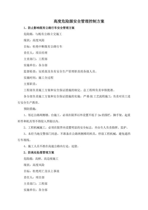 建設公司客運段項目部高度危險源安全管理控制方案（14頁）