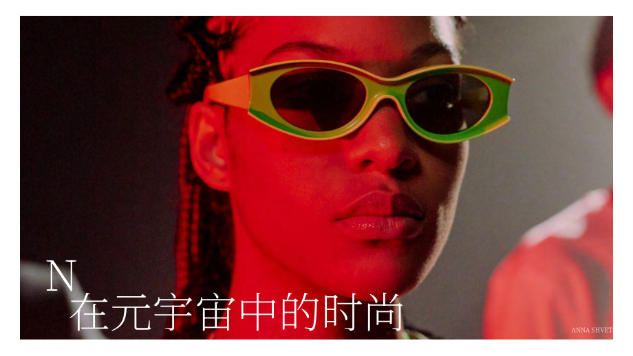 Heuritech：新前沿：虛擬世界的時尚（英文版）（58頁）.pdf_第1頁