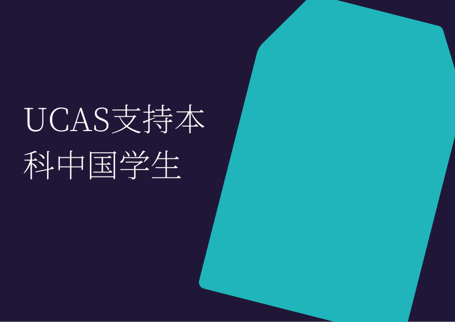 UCAS&培生：2023全球視角：中國學生留英體驗報告（英文版）（70頁）.pdf_第13頁