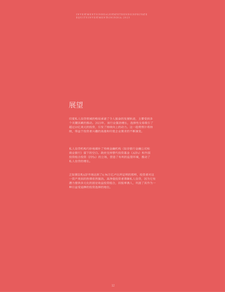 萊坊國際：2023年印度私募股權投資趨勢報告（英文版）（28頁）.pdf_第12頁