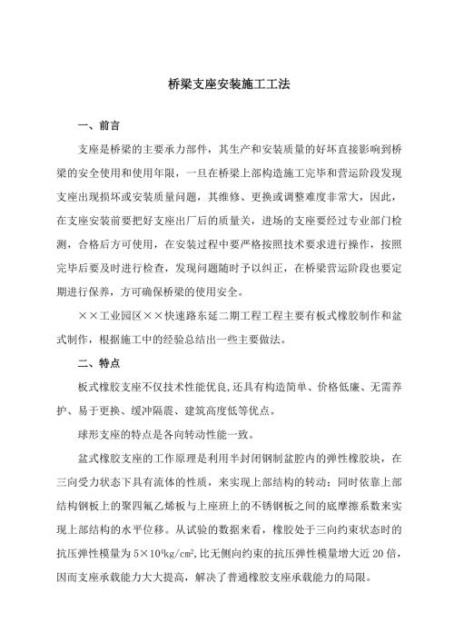 工業(yè)園區(qū)快速路東延工程橋梁支座安裝施工工法（16頁）