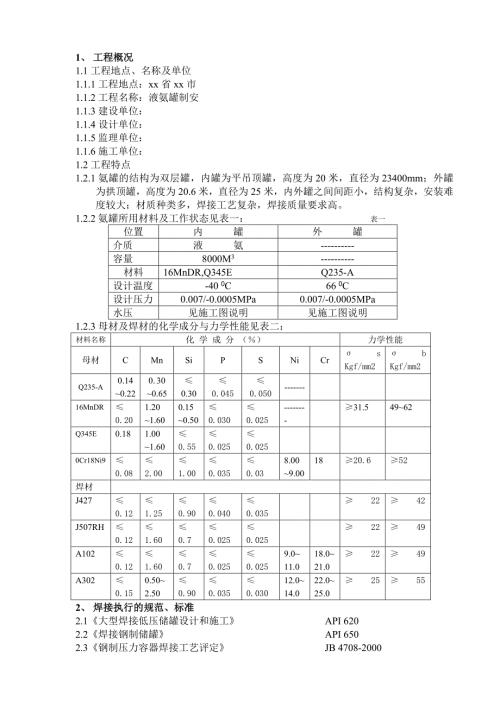 海洋天然氣化肥廠項(xiàng)目雙層液氨罐焊接施工方案（7頁）