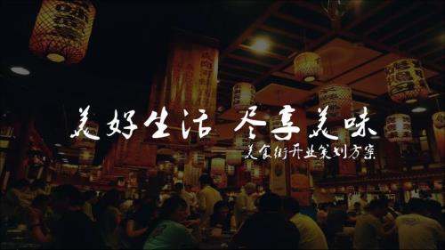 2022美食街開(kāi)業(yè)系列（美好生活 盡享美味主題）活動(dòng)策劃方案（43頁(yè)）.pdf
