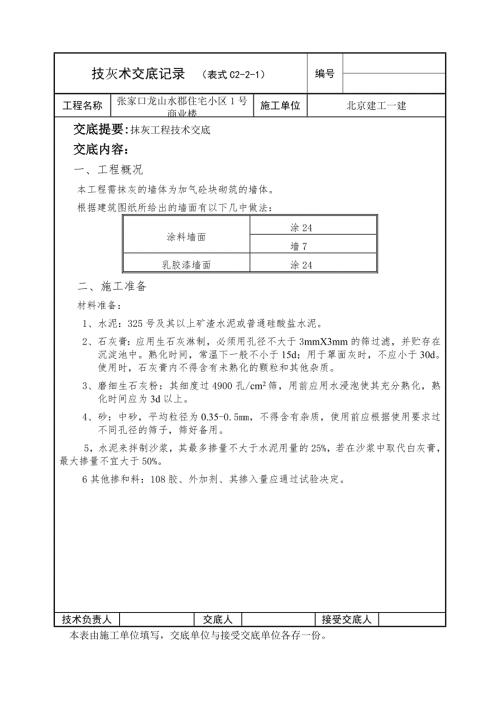 住宅小區商業樓抹灰工程技術交底（5頁）