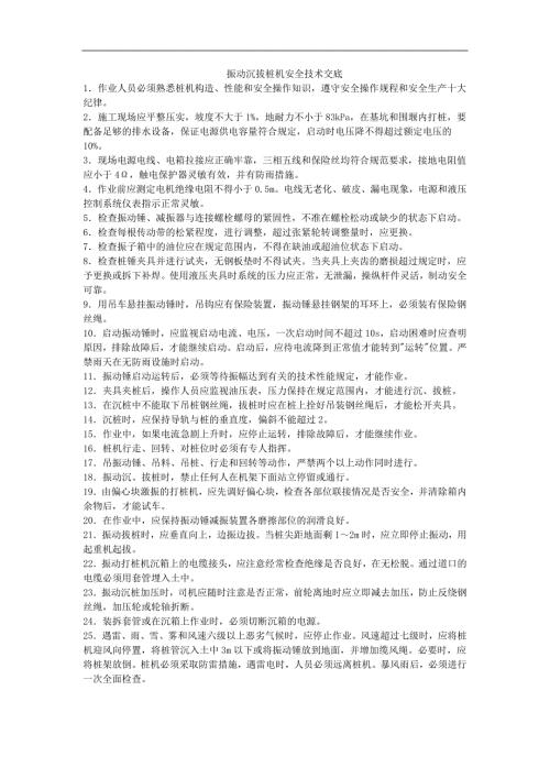 振動沉拔樁機安全技術交底（2頁）