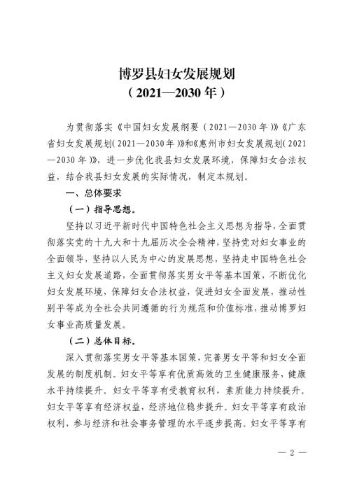 博羅縣婦女和兒童發(fā)展規(guī)劃方案（2021－2030年）（92頁）