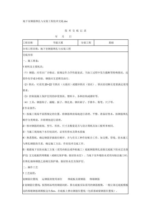地下室鋼筋綁扎與安裝工程技術(shù)交底（7頁）