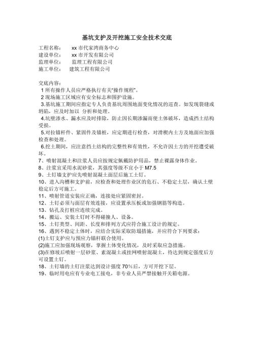 商務中心基坑支護及開挖施工安全技術交底（1頁）