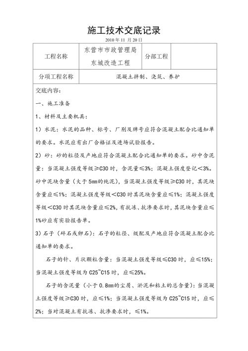 混凝土拌制、澆筑、養(yǎng)護(hù)施工技術(shù)交底（2頁(yè)）