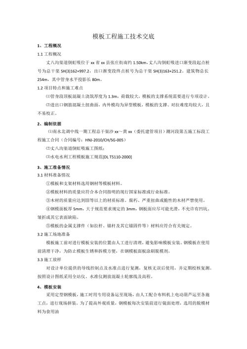 渠道倒虹吸模板工程施工技術交底（5頁）