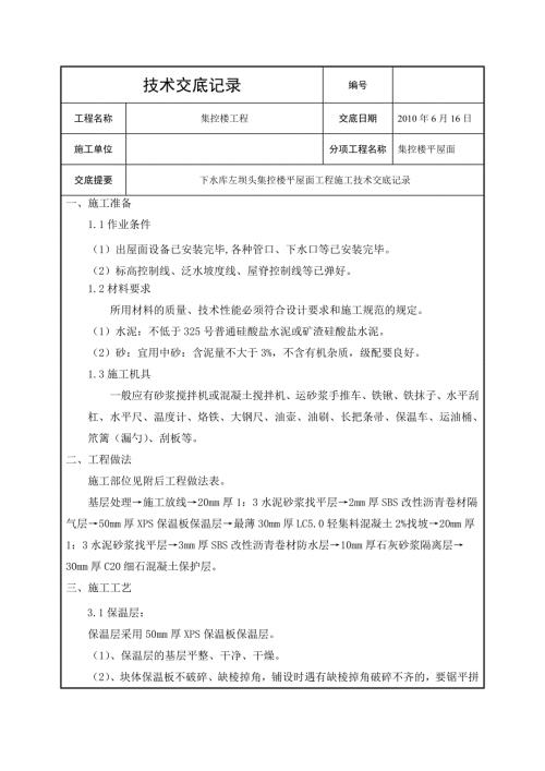 集控樓平屋面工程技術交底（5頁）