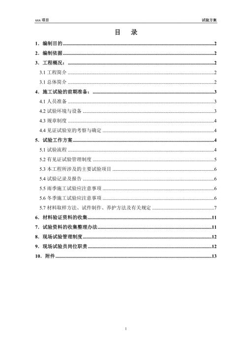 電視臺新臺址建設工程總包試驗方案（15頁）