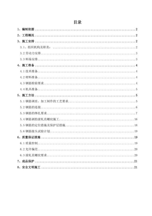 研究所綜合科研樓鋼筋工程施工方案（22頁）