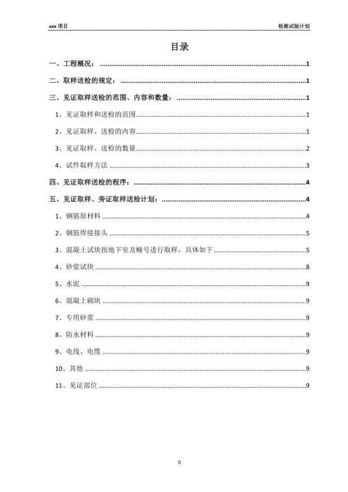 海滄住宅樓工程檢測試驗計劃方案（10頁）