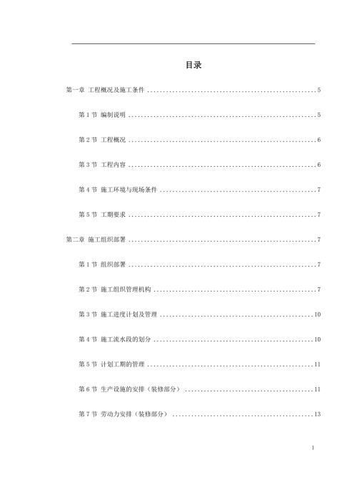 福州外灘花園會(huì)所室內(nèi)精裝修工程施工組織設(shè)計(jì)方案（111頁(yè)）