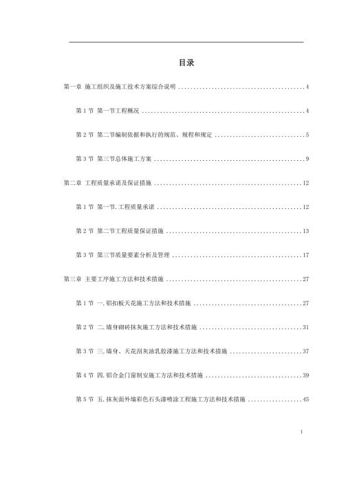 大學圖書樓裝修改造工程施工組織設計方案（131頁）