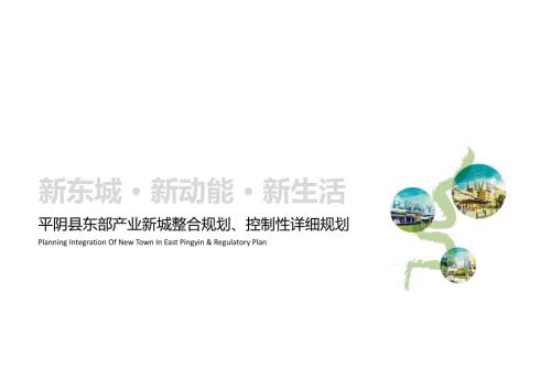 2020平陰縣東部產(chǎn)業(yè)新城整合規(guī)劃及控制性詳細(xì)規(guī)劃方案（34頁）
