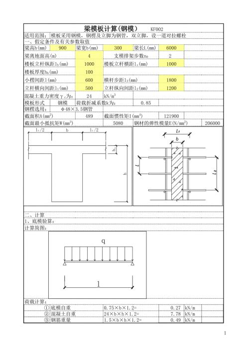 梁模板計算書表格