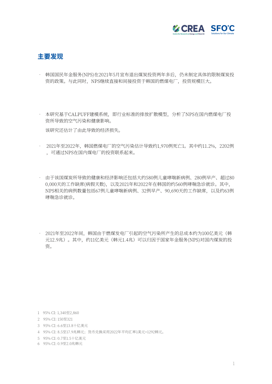 CREA：2023韓國國民年金(NPS)煤炭投資造成的大氣污染與健康損害分析報告（英文版）（34頁）.pdf_第6頁