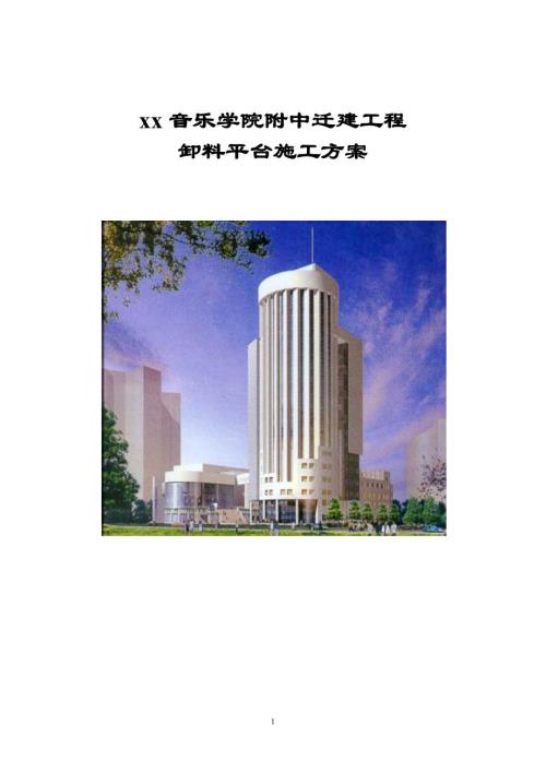音樂(lè)學(xué)院附中遷建工程卸料平臺(tái)施工組織設(shè)計(jì)方案（6頁(yè)）