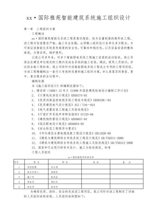 國際雅苑智能建筑弱電系統工程施工組織設計方案（31頁）