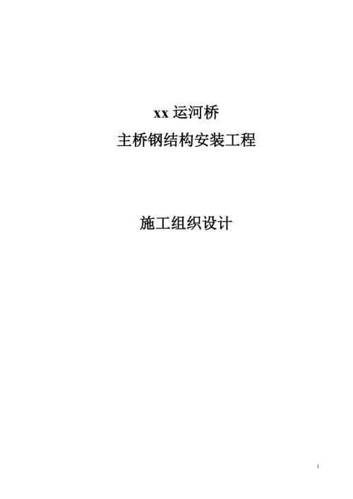 運河橋主橋鋼結構安裝工程施工組織設計方案（34頁）