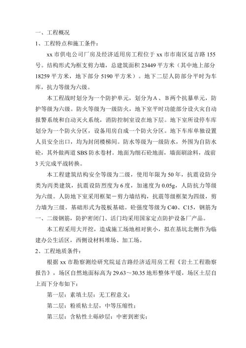 供電公司廠房及經濟適用房地下室人防工程施工組織設計方案（26頁）
