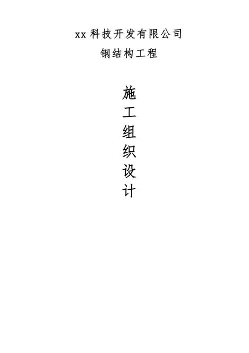 科技開發(fā)公司新建生產(chǎn)線主體及配套鋼結(jié)構(gòu)工程施工組織設(shè)計方案（52頁）