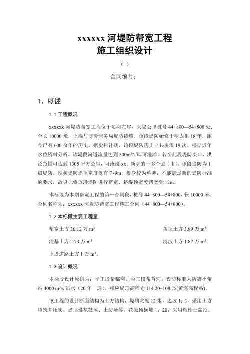 河堤防幫寬工程施工組織設(shè)計(jì)方案（18頁(yè)）