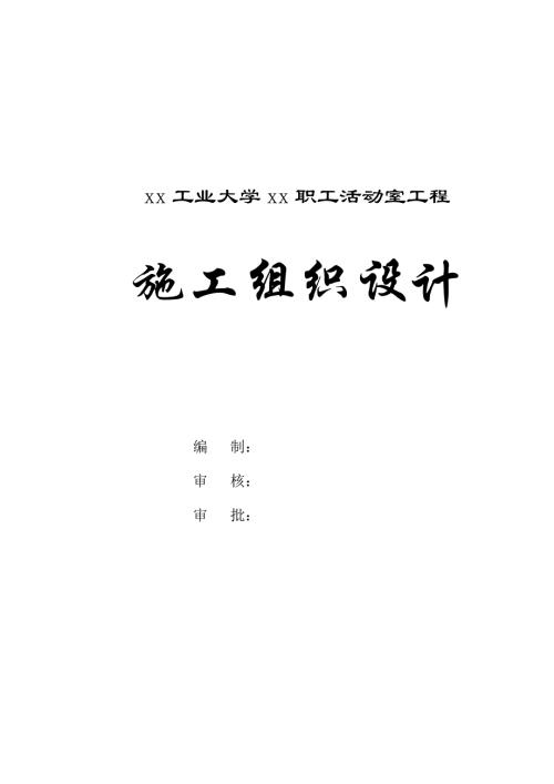 工業大學職工活動室工程施工組織設計方案（121頁）
