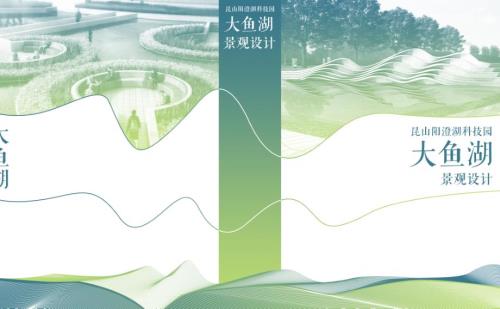 2021昆山陽澄湖科技園大魚湖景觀設計方案（279頁）