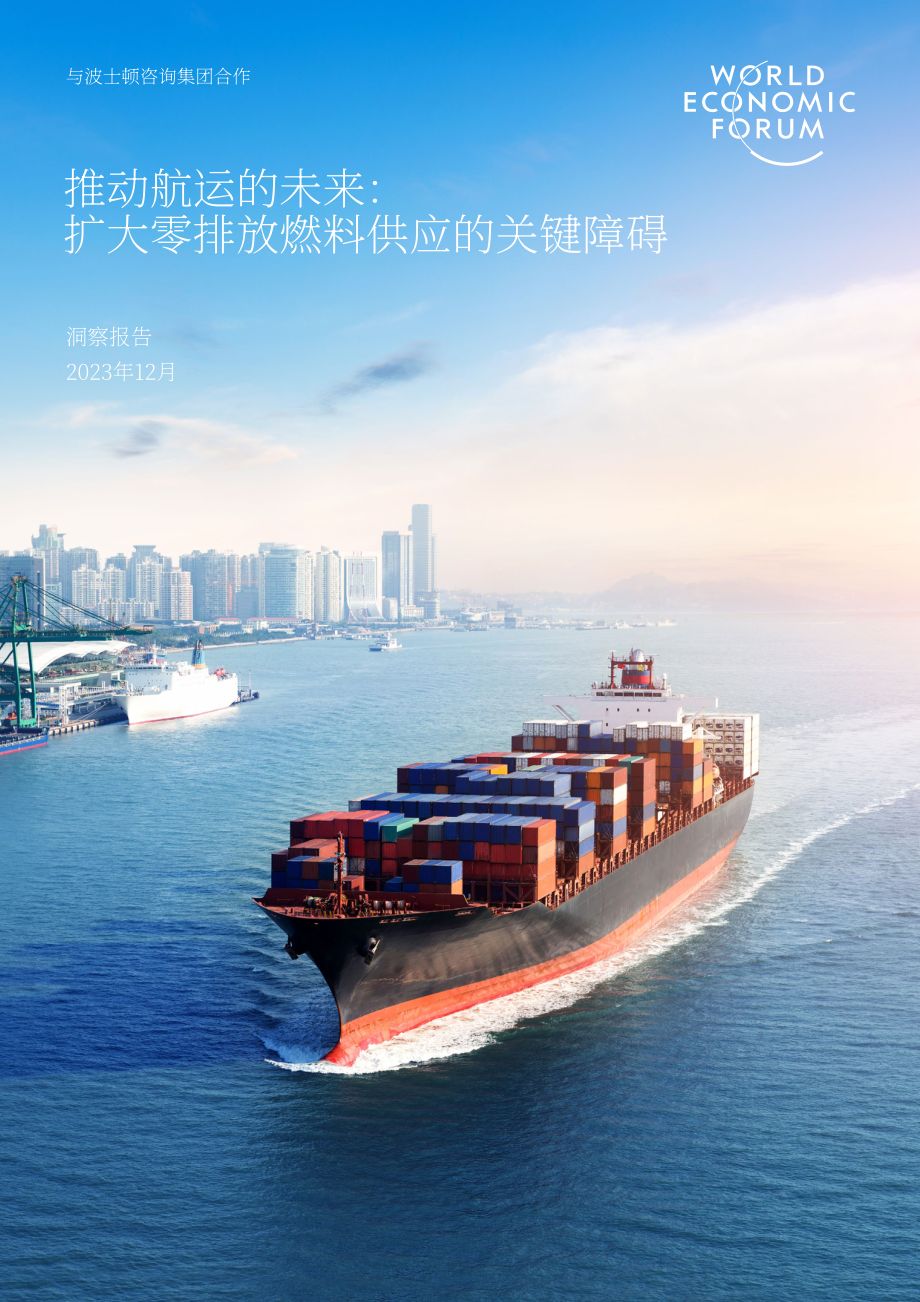 WEF & BCG：2023推動航運(yùn)業(yè)的未來發(fā)展：擴(kuò)大零排放燃料供應(yīng)的主要障礙白皮書（英文版）（27頁）.pdf_第1頁