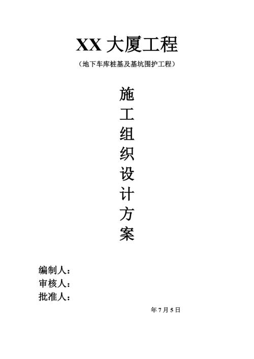 國際大廈鉆孔灌注樁及止水帷幕樁施工方案（46頁）