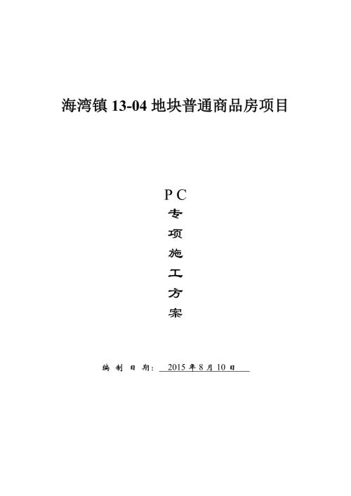 海灣鎮普通商品房裝配式結構專項施工方案（67頁）