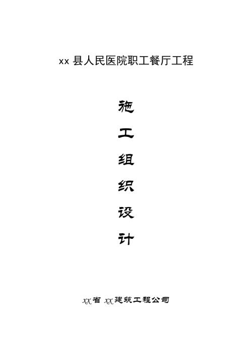 人民醫(yī)院職工餐廳工程施工組織設(shè)計(jì)方案（61頁）