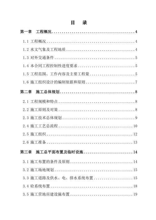 河流堤防工程防洪墻整治施工組織設(shè)計(jì)方案（109頁(yè)）