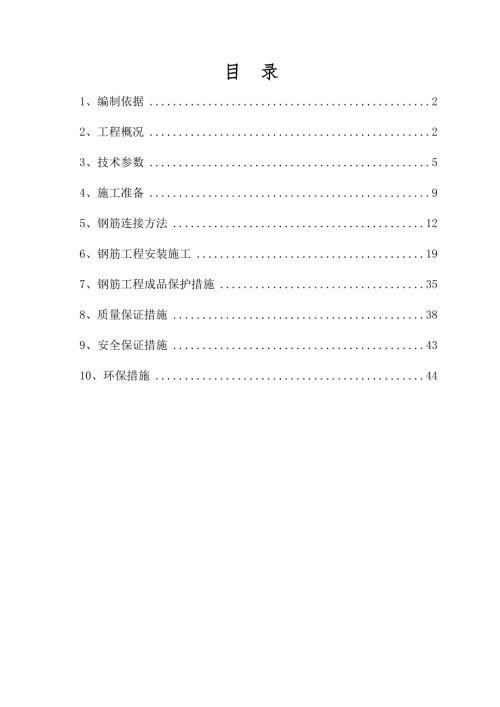 北辰大源住宅小區鋼筋工程施工方案（44頁）