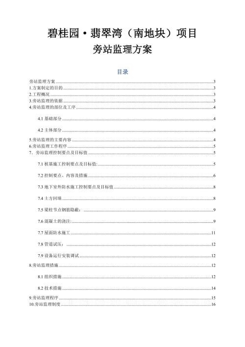 翡翠灣住宅小區(qū)項目旁站監(jiān)理方案（17頁）