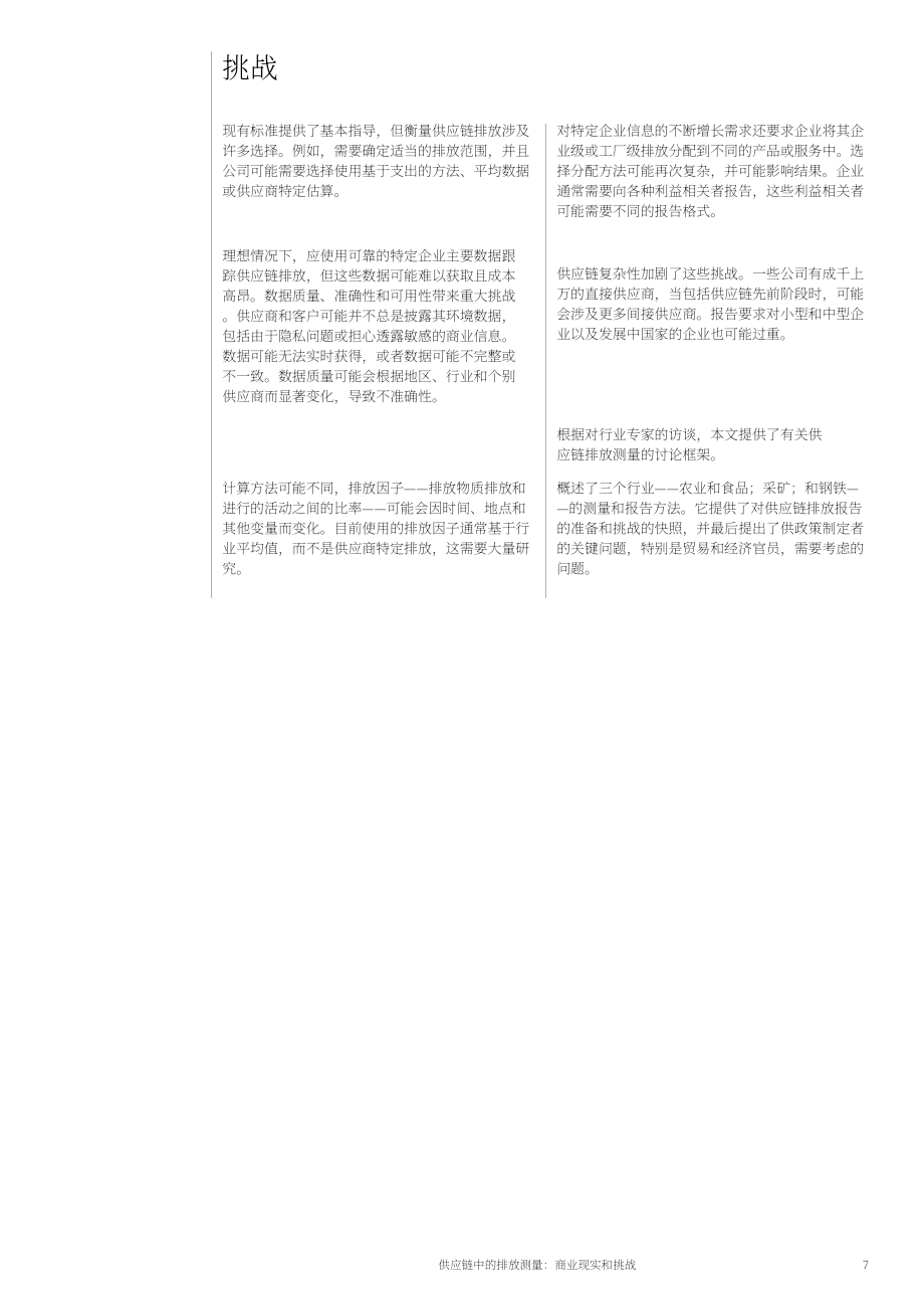 OECD & WEF：2023供應(yīng)鏈中的排放測量：商業(yè)化現(xiàn)狀與挑戰(zhàn)白皮書（英文版）（21頁）.pdf_第7頁